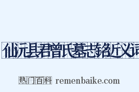 仙沅县君曾氏墓志铭近义词是什么意思的图片